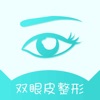 双眼皮整形-双眼皮整容咨询的专业app