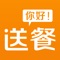 你好送餐是悉尼最受欢迎的外卖点餐App，顾客只需通过App，就可以轻松选择悉尼的外卖餐馆和自己喜欢的美食，并轻松下单