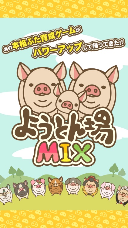 ようとん場MIX screenshot-0