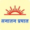 This app brings Marathi National Daily 'Sanatan Prabhat' ( सनातन प्रभात ) to your fingertips