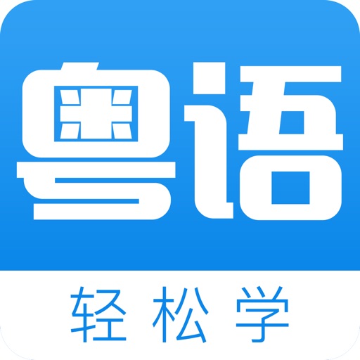 粤语学习通-广东话发音教学流利说