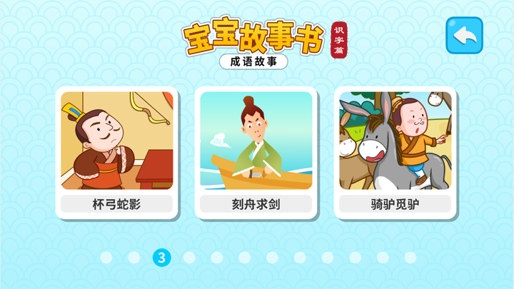 成语故事书-听故事学汉字，互动识字绘本 screenshot 2