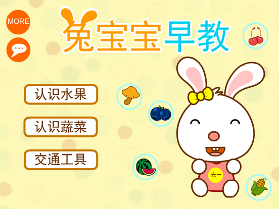 Screenshot #4 pour 兔宝宝早教-认水果，认蔬菜，认交通工具