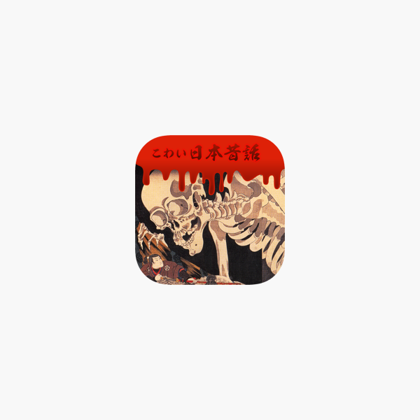 こわい日本昔話 侍が斬る怖い妖怪ゲーム をapp Storeで