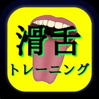 滑舌トレーニング