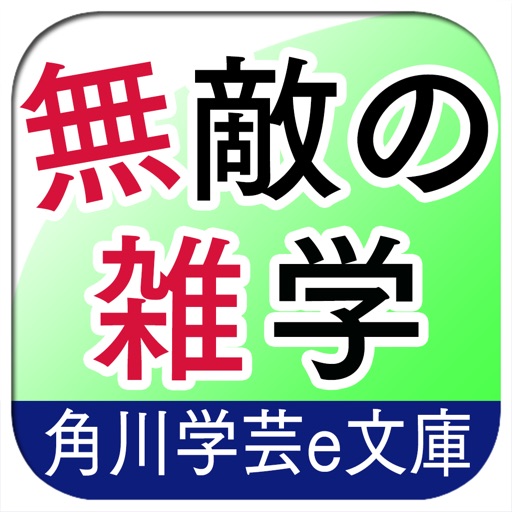 つい他人に自慢したくなる 無敵の雑学