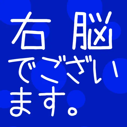 瞬間記憶トレーニング 右脳でございます Cheats