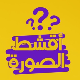 螢幕擷取畫面 (2) اقشط الصورة