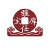 雅仕宝库