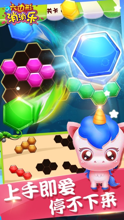 消消乐 - 六角拼拼 天天玩消除