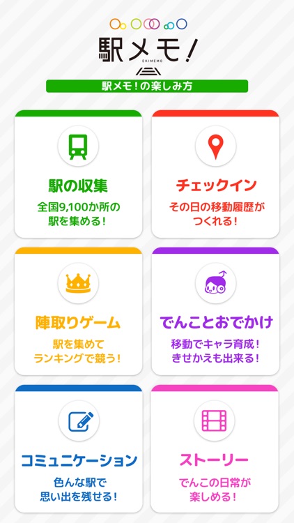 駅メモ! - ステーションメモリーズ!-