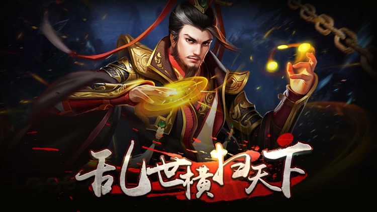 三国·帝王志-策略三国,群雄盛世