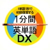 1分間英単語DX