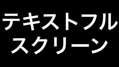 テキストフルスクリーン | 大きい文字、サイズ のスクリーンショット