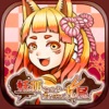 妖狐ちゃんと老いぼれ九尾 - iPhoneアプリ