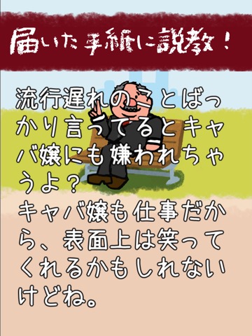 説教おじさんのおすすめ画像2