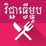 Get Khmer Foods for iOS, iPhone, iPad Aso Report