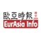 欧亚时报社隶属瑞士欧亚集团(EurAsia Info Group)，总部位于欧洲的金融中心–瑞士苏黎世班霍夫大街。集团的业务有: 欧亚金融科技、欧亚国际事务所、欧亚旅行社及欧亚时报社。目前在德国、意大利、奥地利、法国、北京、大连、深圳等地设有办事机构。旨为增进中欧关系互信、促进中欧商贸合作、人文交流作努力。