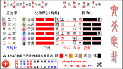 六爻装卦 screenshot1