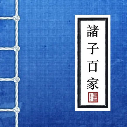 诸子百家- 国学经典合集 Читы