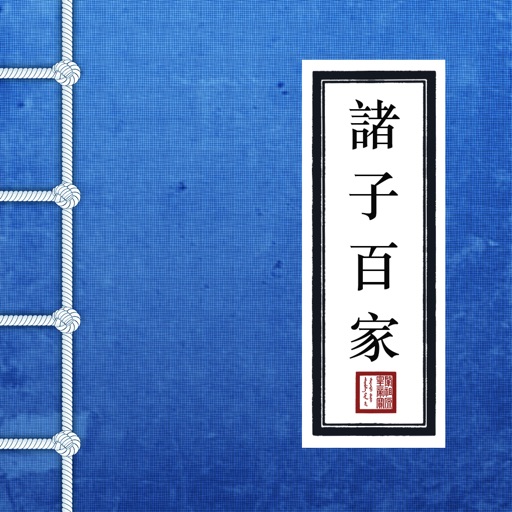 诸子百家- 国学经典合集 icon