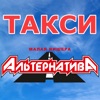 Такси Альтернатива