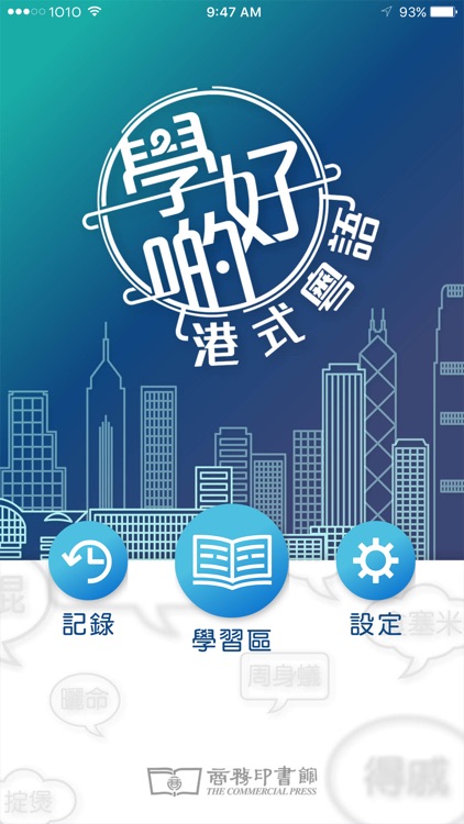 學好啲港式粵語