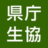 香川県庁消費生活協同組合 デジタル組合員証 - iPadアプリ