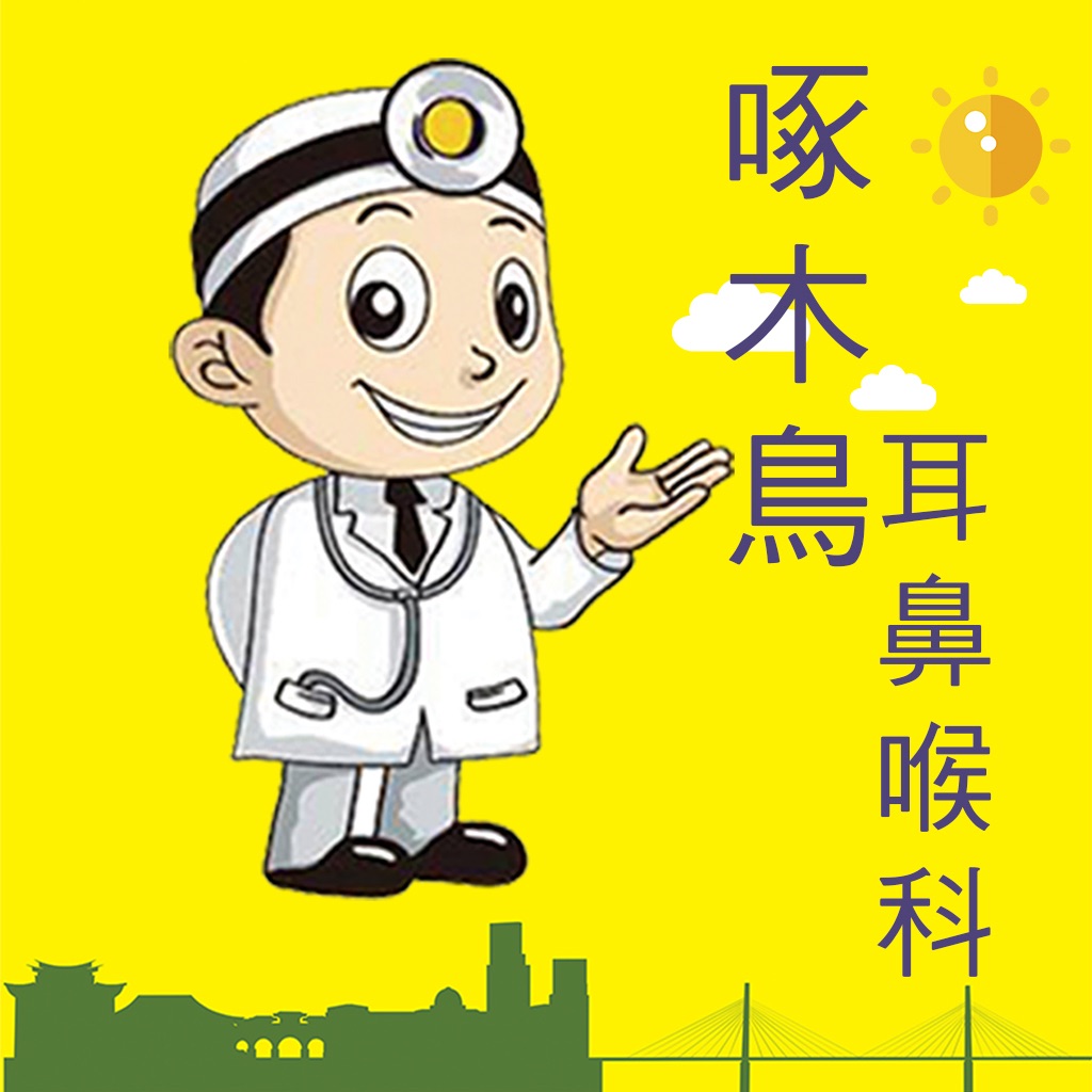 啄木鸟耳鼻喉科