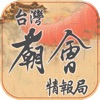 台灣廟會情報局 - iPhoneアプリ