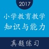 教师资格证《小学教育教学知识与能力》题库