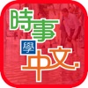 時事學中文 - iPadアプリ