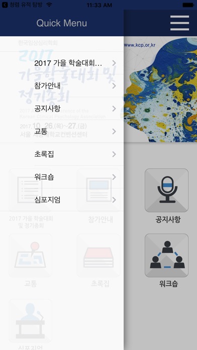 한국임상심리학회 2017 가을학술대회 screenshot 2