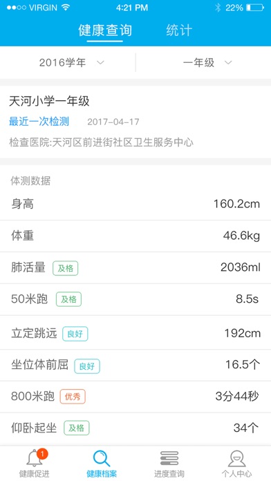 健康中心 - 广州中小学生体质健康促进 screenshot 2