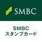 SMBCスタンプカード