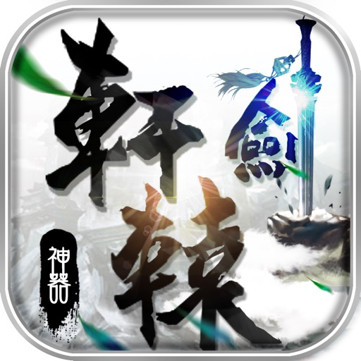 神器轩辕剑-卡牌收集回合制之策略手游