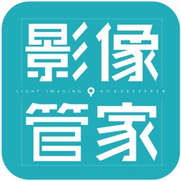 影像管家