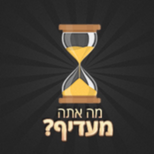 מה אתה מעדיף? icon