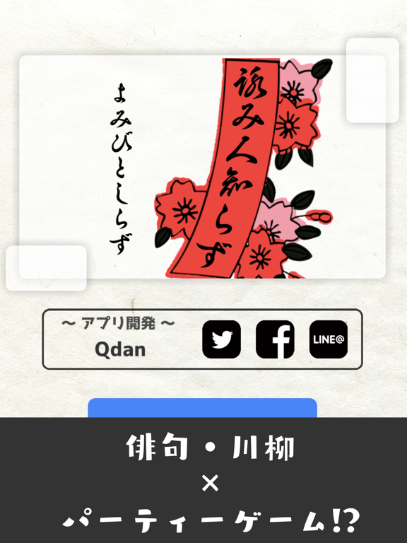 詠み人知らず -五七五・俳句・川柳・パーティーゲーム-