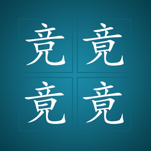 王者之瞳-找字益智游戏 iOS App