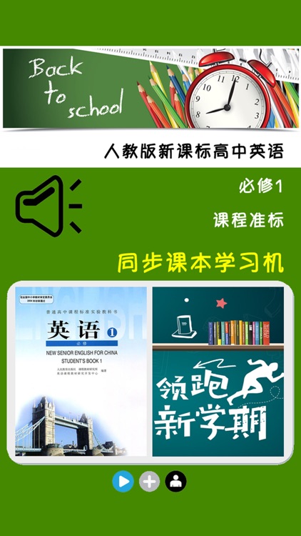 人教版新课标高中英语必修1 -课本同步助手