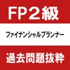 ファイナンシャルプランナー（FP)２級　過去問　抜粋