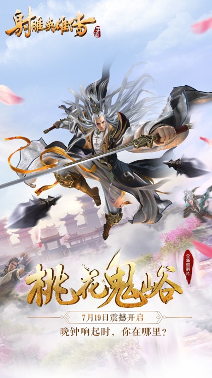 射雕英雄传手游 screenshot-0