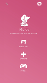 iGuide אפליקציית ההדרכה screenshot