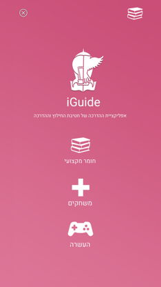 iGuide אפליקציית ההדרכה screenshot 1