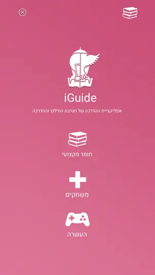 Скриншот IGuide אפליקציית ההדרכה на iPhone 1