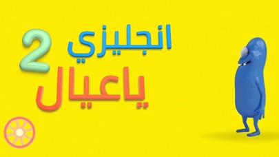 انجليزي ياعيال - مطور Screenshot