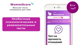 Game screenshot WomanScore: тесты для девушек hack