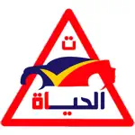 مدرسة الحياة لتعليم السياقة‎ App Contact