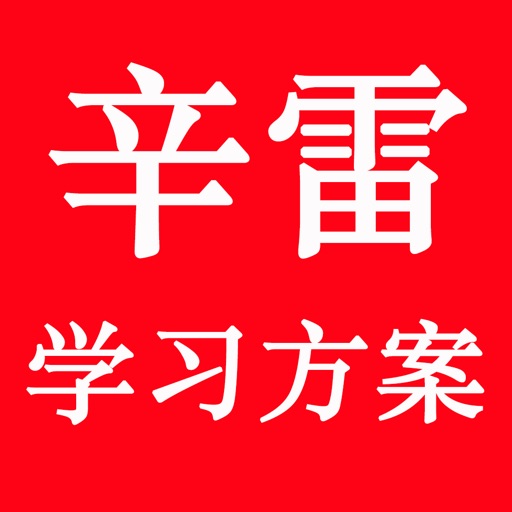 辛雷学习方案 icon